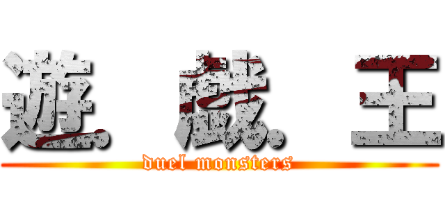 遊．戯．王 (duel monsters)