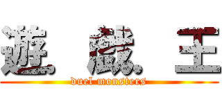 遊．戯．王 (duel monsters)