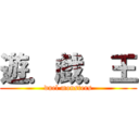 遊．戯．王 (duel monsters)