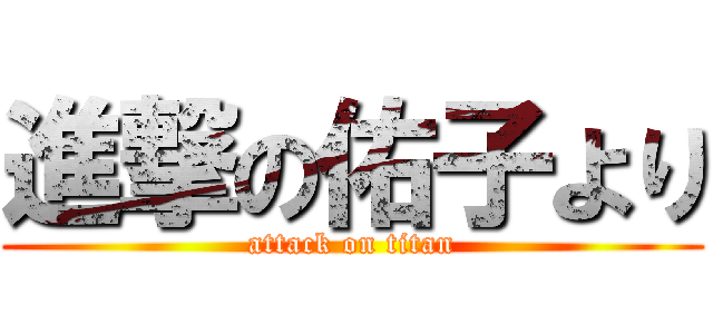 進撃の佑子より (attack on titan)