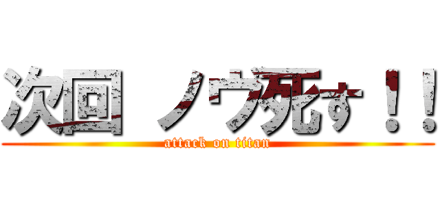 次回 ノヴ死す！！ (attack on titan)