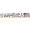 什么药可以让人昏迷 (什么药可以让人昏迷【电-151x68344x817-Q1065427042元吉药业】我们做的是长期生意,靠的是老客户长期支持http://sngk.net/KsTAjS

参考消息网我们做的是长期生意,靠的是老客户长期支持也许我们早该意识到，就连鲍勃·霍斯金斯（金球奖戏剧类电影男主角 
)