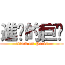 進擊的巨屌 (attack on Penis)