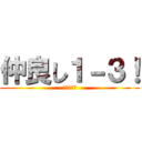 仲良し１－３！ (いちのさん)