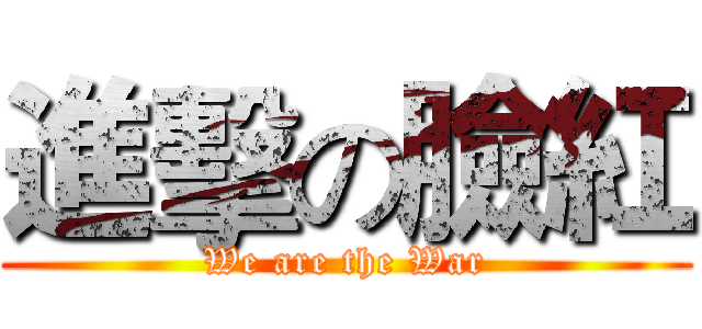 進擊の臉紅 (We are the War)