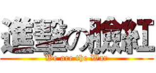 進擊の臉紅 (We are the War)