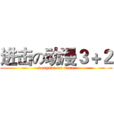 进击の动漫３＋２ (dongman on titan)