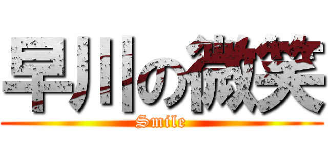 早川の微笑 (Smile)