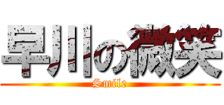 早川の微笑 (Smile)