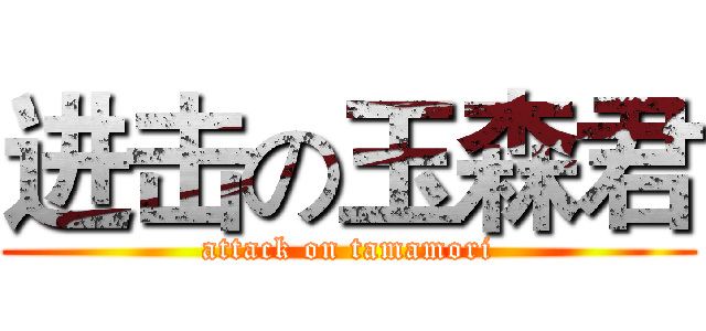 进击の玉森君 (attack on tamamori)