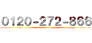 ０１２０－２７２－８６６ (attack on titan)