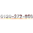 ０１２０－２７２－８６６ (attack on titan)