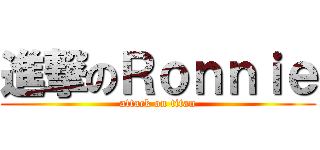 進撃のＲｏｎｎｉｅ (attack on titan)