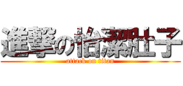 進撃の怡潔肚子 (attack on titan)
