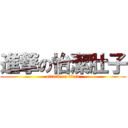 進撃の怡潔肚子 (attack on titan)