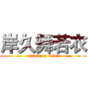 岸久舞若衣 (attack on idiot)