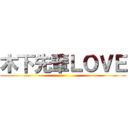 木下先輩ＬＯＶＥ ()