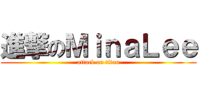進撃のＭｉｎａＬｅｅ (attack on titan)