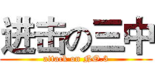 进击の三中 (attack on NO.3)