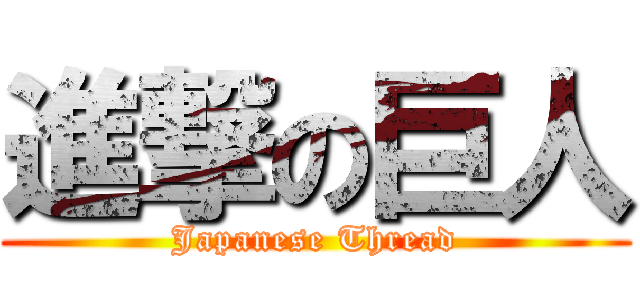 進撃の巨人 (Japanese Thread)