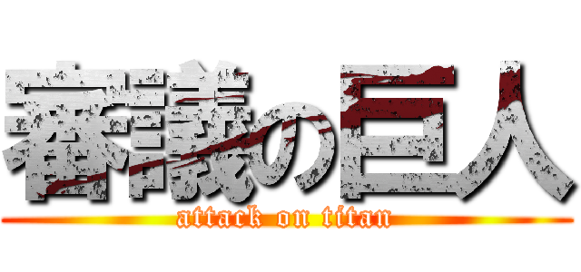 審議の巨人 (attack on titan)