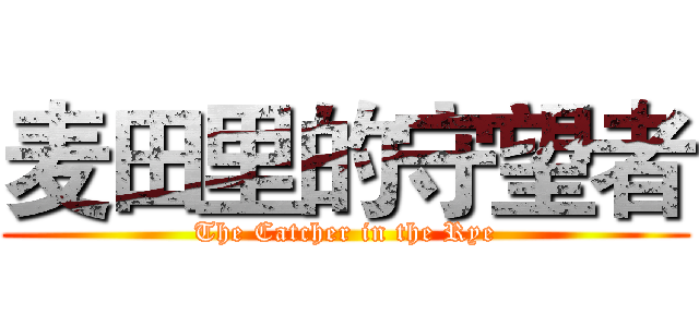 麦田里的守望者 (The Catcher in the Rye)