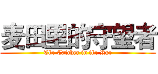 麦田里的守望者 (The Catcher in the Rye)