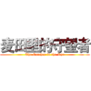 麦田里的守望者 (The Catcher in the Rye)