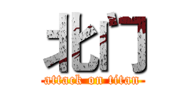 北门 (attack on titan)