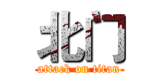 北门 (attack on titan)