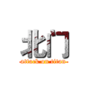 北门 (attack on titan)