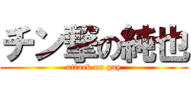 チン撃の純也 (attack on gay)