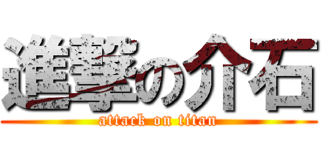 進撃の介石 (attack on titan)