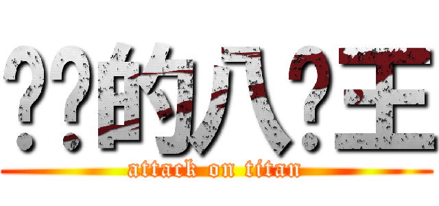 进击的八闲王 (attack on titan)