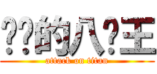 进击的八闲王 (attack on titan)