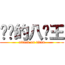 进击的八闲王 (attack on titan)