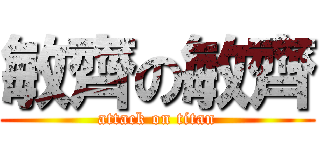 敏齊の敏齊 (attack on titan)