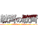 敏齊の敏齊 (attack on titan)