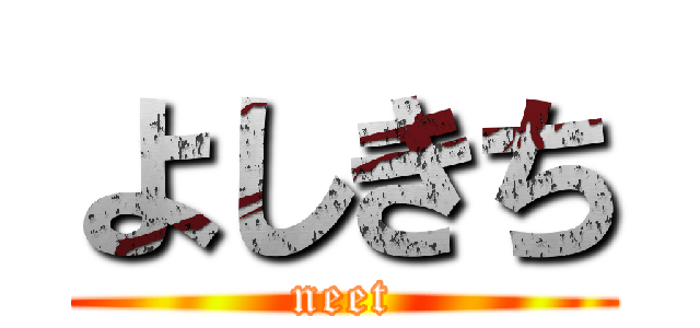 よしきち (neet)