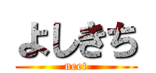 よしきち (neet)