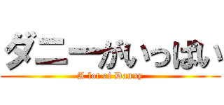 ダニーがいっぱい (A lot of Danny)