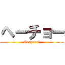 ヘーチョー (Corporal)