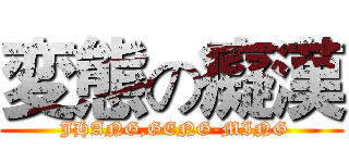 変態の癡漢 ( JHANG,GENG-MING)