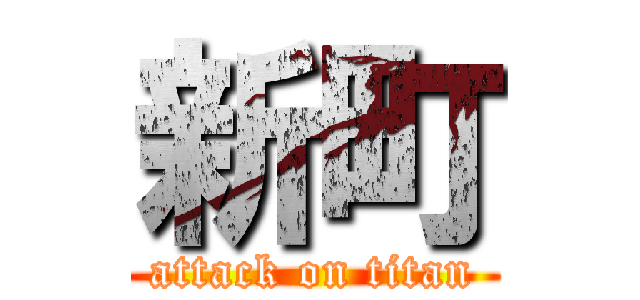 新町 (attack on titan)