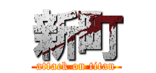 新町 (attack on titan)