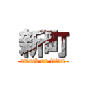 新町 (attack on titan)