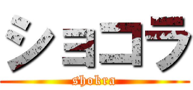 ショコラ (shokra)