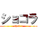 ショコラ (shokra)