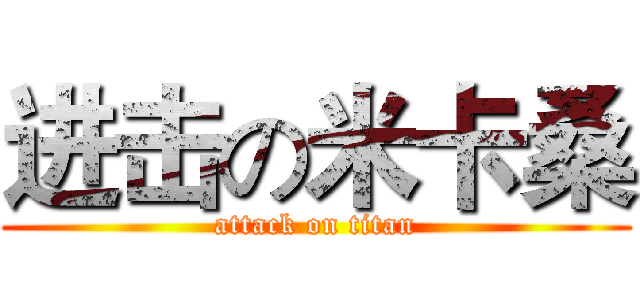 进击の米卡桑 (attack on titan)