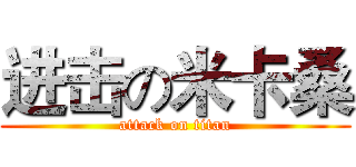 进击の米卡桑 (attack on titan)